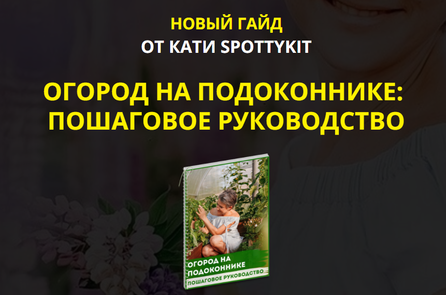 [Кати Spottykit] Огород на подоконнике_ пошаговое _0.png